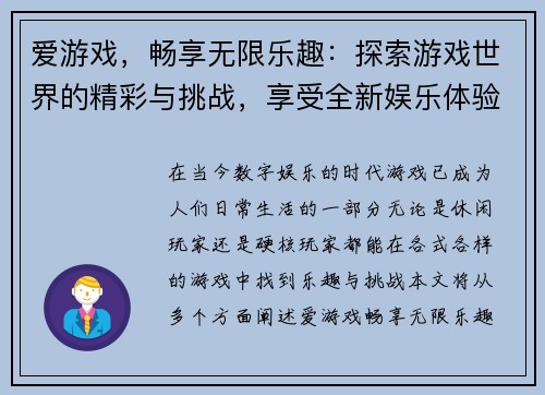 爱游戏，畅享无限乐趣：探索游戏世界的精彩与挑战，享受全新娱乐体验