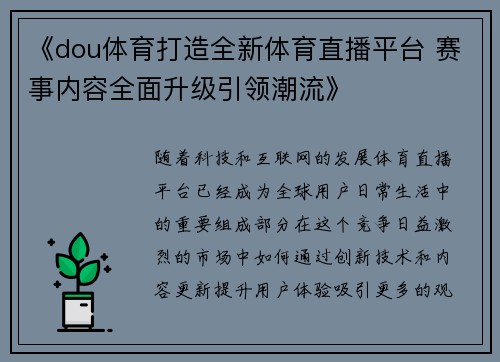 《dou体育打造全新体育直播平台 赛事内容全面升级引领潮流》 《dou体育打造全新体育直播平台 赛事内容全面升级引领潮流》