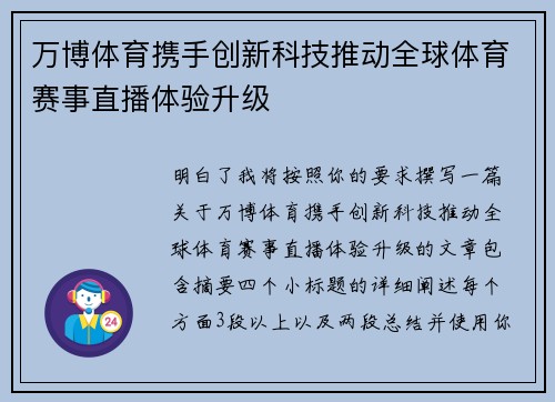 万博体育携手创新科技推动全球体育赛事直播体验升级 万博体育携手创新科技推动全球体育赛事直播体验升级