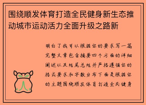 围绕顺发体育打造全民健身新生态推动城市运动活力全面升级之路新 围绕顺发体育打造全民健身新生态推动城市运动活力全面升级之路新