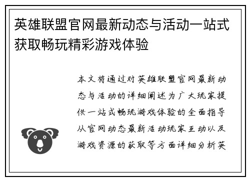 英雄联盟官网最新动态与活动一站式获取畅玩精彩游戏体验 英雄联盟官网最新动态与活动一站式获取畅玩精彩游戏体验
