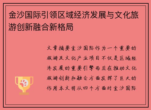 金沙国际引领区域经济发展与文化旅游创新融合新格局