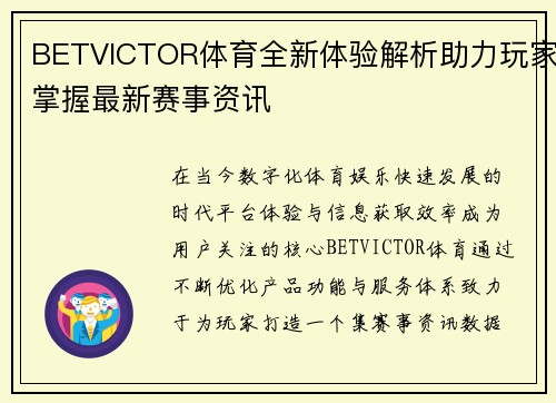 BETVICTOR体育全新体验解析助力玩家掌握最新赛事资讯