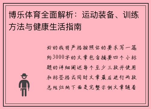 博乐体育全面解析：运动装备、训练方法与健康生活指南