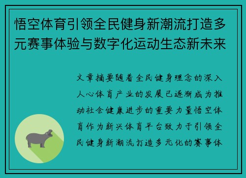 悟空体育引领全民健身新潮流打造多元赛事体验与数字化运动生态新未来