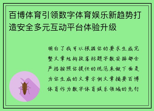 百博体育引领数字体育娱乐新趋势打造安全多元互动平台体验升级