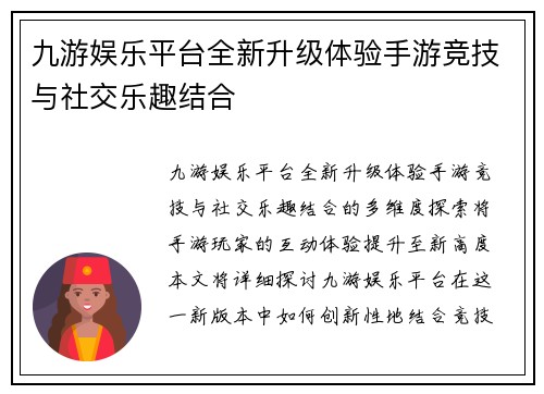 九游娱乐平台全新升级体验手游竞技与社交乐趣结合 九游娱乐平台全新升级体验手游竞技与社交乐趣结合