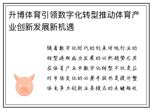 升博体育引领数字化转型推动体育产业创新发展新机遇 升博体育引领数字化转型推动体育产业创新发展新机遇