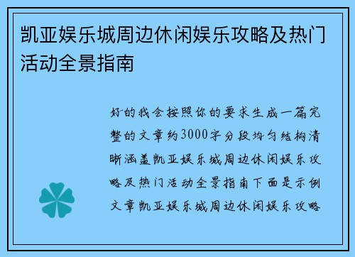 凯亚娱乐城周边休闲娱乐攻略及热门活动全景指南 凯亚娱乐城周边休闲娱乐攻略及热门活动全景指南