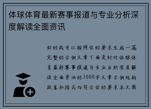 体球体育最新赛事报道与专业分析深度解读全面资讯