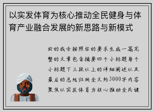 以实发体育为核心推动全民健身与体育产业融合发展的新思路与新模式 以实发体育为核心推动全民健身与体育产业融合发展的新思路与新模式