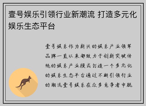 壹号娱乐引领行业新潮流 打造多元化娱乐生态平台 壹号娱乐引领行业新潮流 打造多元化娱乐生态平台