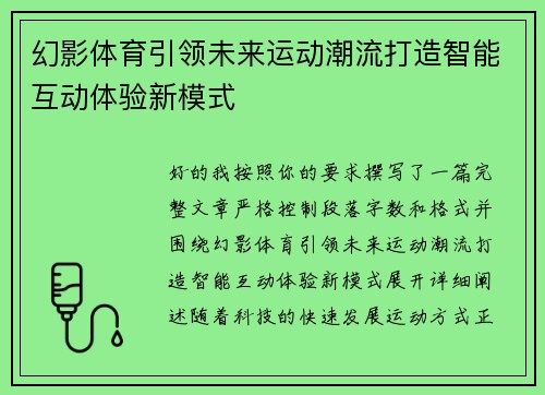 幻影体育引领未来运动潮流打造智能互动体验新模式 幻影体育引领未来运动潮流打造智能互动体验新模式