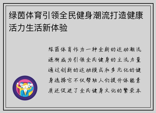 绿茵体育引领全民健身潮流打造健康活力生活新体验 绿茵体育引领全民健身潮流打造健康活力生活新体验