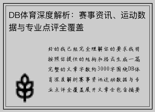 DB体育深度解析:赛事资讯、运动数据与专业点评全覆盖 DB体育深度解析:赛事资讯、运动数据与专业点评全覆盖
