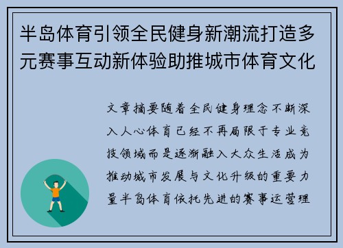 半岛体育引领全民健身新潮流打造多元赛事互动新体验助推城市体育文化升级 半岛体育引领全民健身新潮流打造多元赛事互动新体验助推城市体育文化升级