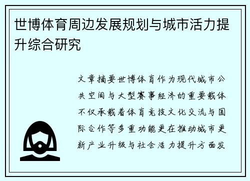 世博体育周边发展规划与城市活力提升综合研究 世博体育周边发展规划与城市活力提升综合研究