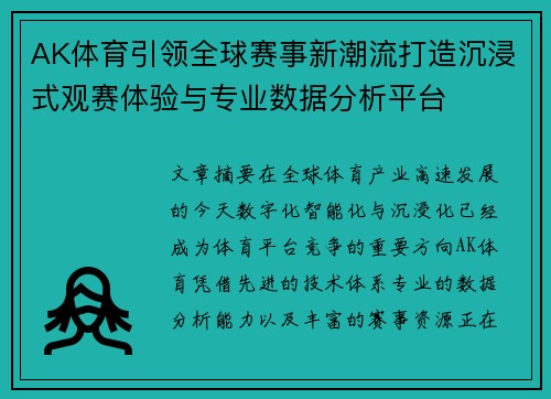 AK体育引领全球赛事新潮流打造沉浸式观赛体验与专业数据分析平台