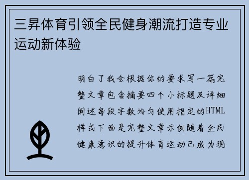三昇体育引领全民健身潮流打造专业运动新体验