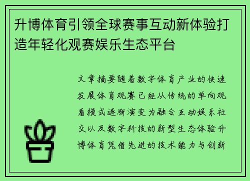 升博体育引领全球赛事互动新体验打造年轻化观赛娱乐生态平台
