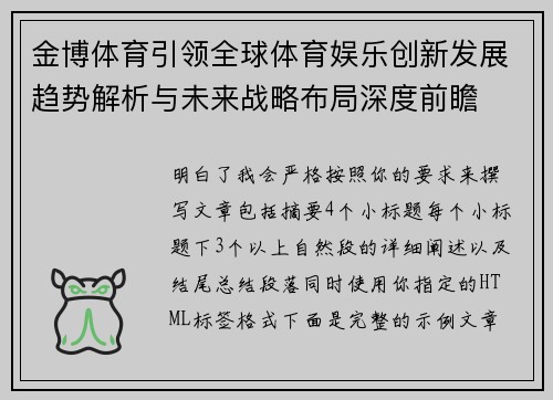 金博体育引领全球体育娱乐创新发展趋势解析与未来战略布局深度前瞻