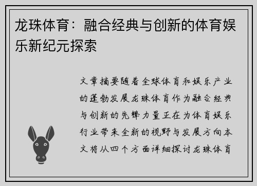 龙珠体育：融合经典与创新的体育娱乐新纪元探索