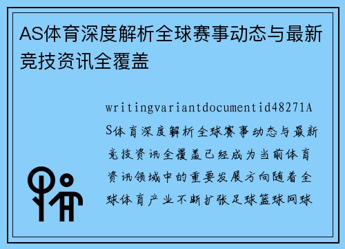 AS体育深度解析全球赛事动态与最新竞技资讯全覆盖 AS体育深度解析全球赛事动态与最新竞技资讯全覆盖