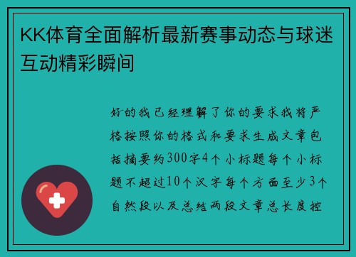 KK体育全面解析最新赛事动态与球迷互动精彩瞬间