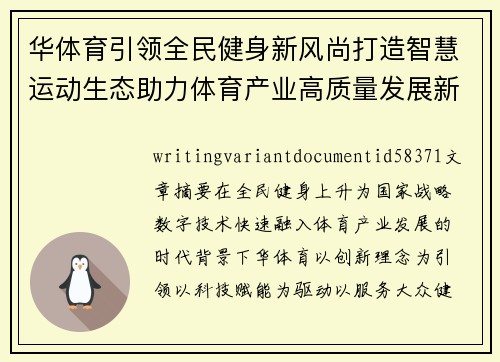华体育引领全民健身新风尚打造智慧运动生态助力体育产业高质量发展新格局 华体育引领全民健身新风尚打造智慧运动生态助力体育产业高质量发展新格局