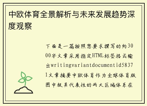 中欧体育全景解析与未来发展趋势深度观察 中欧体育全景解析与未来发展趋势深度观察