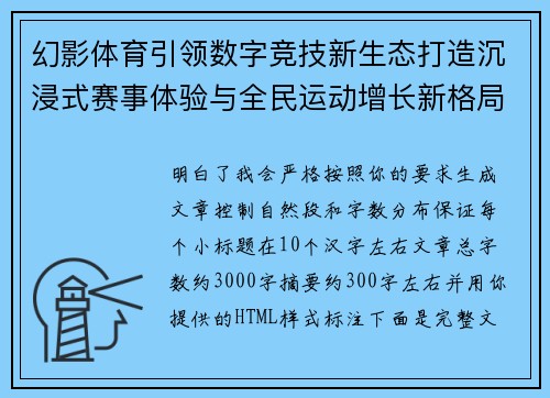 幻影体育引领数字竞技新生态打造沉浸式赛事体验与全民运动增长新格局