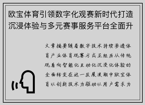 欧宝体育引领数字化观赛新时代打造沉浸体验与多元赛事服务平台全面升级之路