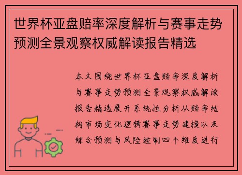 世界杯亚盘赔率深度解析与赛事走势预测全景观察权威解读报告精选