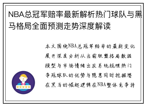 NBA总冠军赔率最新解析热门球队与黑马格局全面预测走势深度解读 NBA总冠军赔率最新解析热门球队与黑马格局全面预测走势深度解读