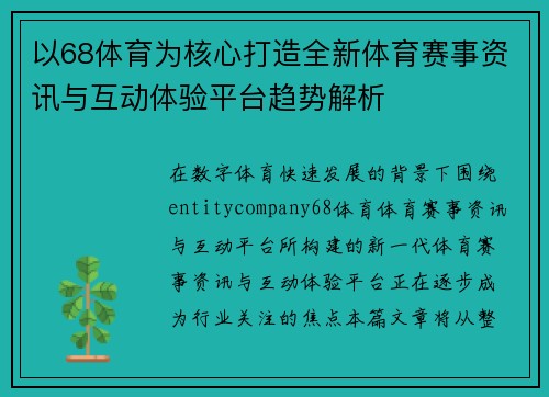 以68体育为核心打造全新体育赛事资讯与互动体验平台趋势解析