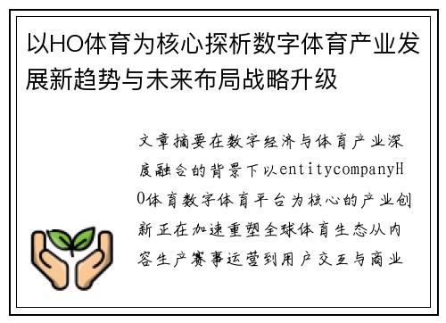 以HO体育为核心探析数字体育产业发展新趋势与未来布局战略升级 以HO体育为核心探析数字体育产业发展新趋势与未来布局战略升级