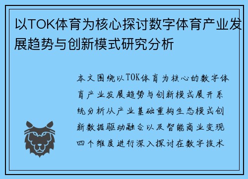 以TOK体育为核心探讨数字体育产业发展趋势与创新模式研究分析