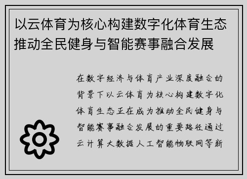 以云体育为核心构建数字化体育生态推动全民健身与智能赛事融合发展 以云体育为核心构建数字化体育生态推动全民健身与智能赛事融合发展
