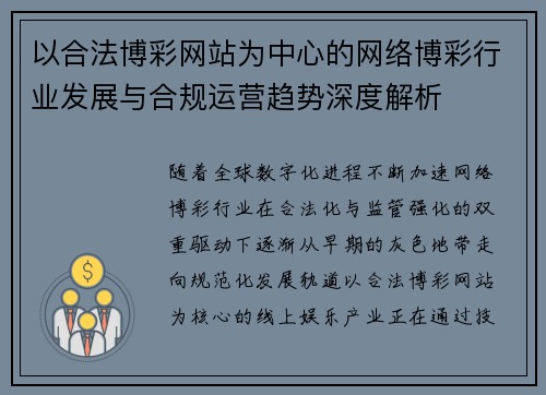 以合法博彩网站为中心的网络博彩行业发展与合规运营趋势深度解析 以合法博彩网站为中心的网络博彩行业发展与合规运营趋势深度解析