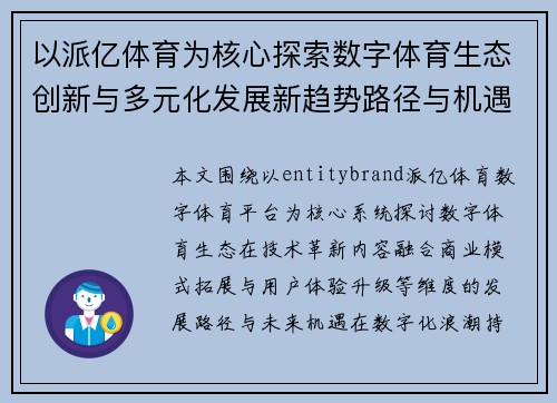 以派亿体育为核心探索数字体育生态创新与多元化发展新趋势路径与机遇