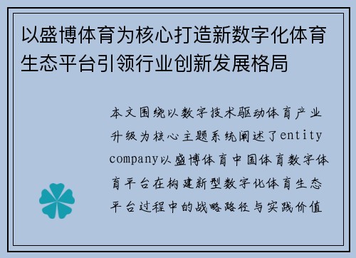 以盛博体育为核心打造新数字化体育生态平台引领行业创新发展格局 以盛博体育为核心打造新数字化体育生态平台引领行业创新发展格局