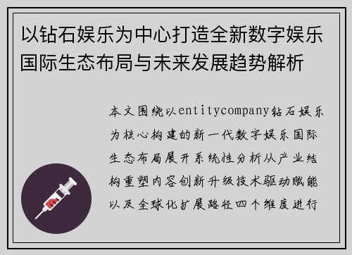 以钻石娱乐为中心打造全新数字娱乐国际生态布局与未来发展趋势解析 以钻石娱乐为中心打造全新数字娱乐国际生态布局与未来发展趋势解析