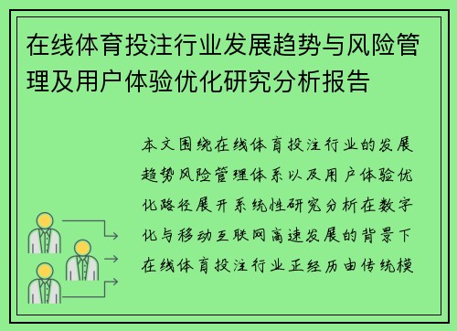 在线体育投注行业发展趋势与风险管理及用户体验优化研究分析报告 在线体育投注行业发展趋势与风险管理及用户体验优化研究分析报告