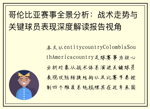 哥伦比亚赛事全景分析:战术走势与关键球员表现深度解读报告视角 哥伦比亚赛事全景分析:战术走势与关键球员表现深度解读报告视角