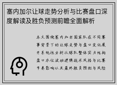 塞内加尔让球走势分析与比赛盘口深度解读及胜负预测前瞻全面解析 塞内加尔让球走势分析与比赛盘口深度解读及胜负预测前瞻全面解析