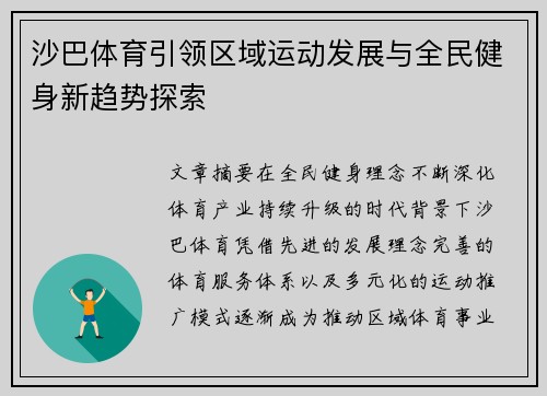 沙巴体育引领区域运动发展与全民健身新趋势探索 沙巴体育引领区域运动发展与全民健身新趋势探索