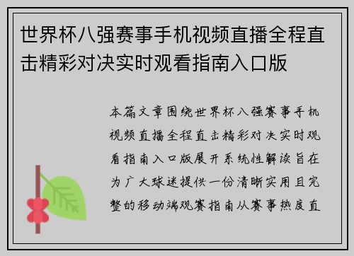 世界杯八强赛事手机视频直播全程直击精彩对决实时观看指南入口版 世界杯八强赛事手机视频直播全程直击精彩对决实时观看指南入口版