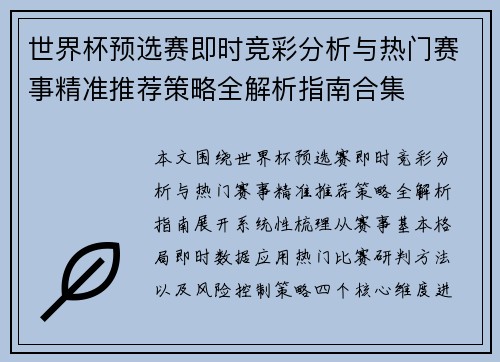 世界杯预选赛即时竞彩分析与热门赛事精准推荐策略全解析指南合集 世界杯预选赛即时竞彩分析与热门赛事精准推荐策略全解析指南合集
