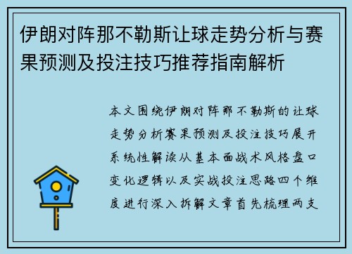 伊朗对阵那不勒斯让球走势分析与赛果预测及投注技巧推荐指南解析