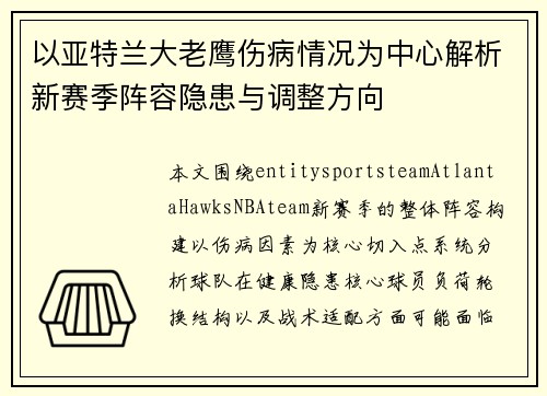 以亚特兰大老鹰伤病情况为中心解析新赛季阵容隐患与调整方向